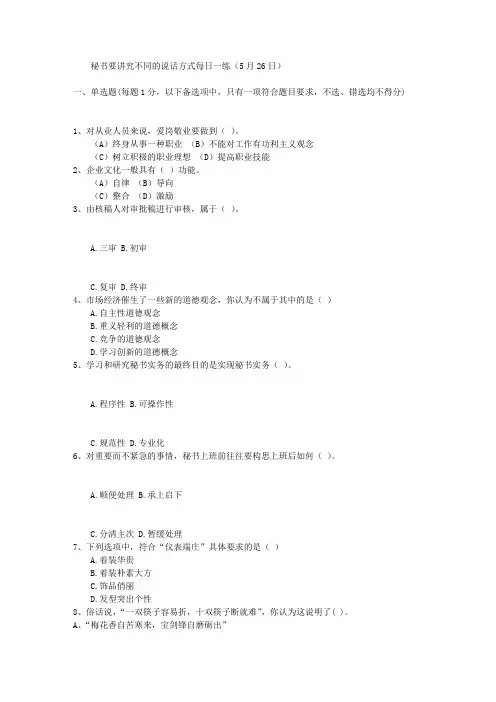 秘书要讲究不同的说话方式每日一练(5月26日)