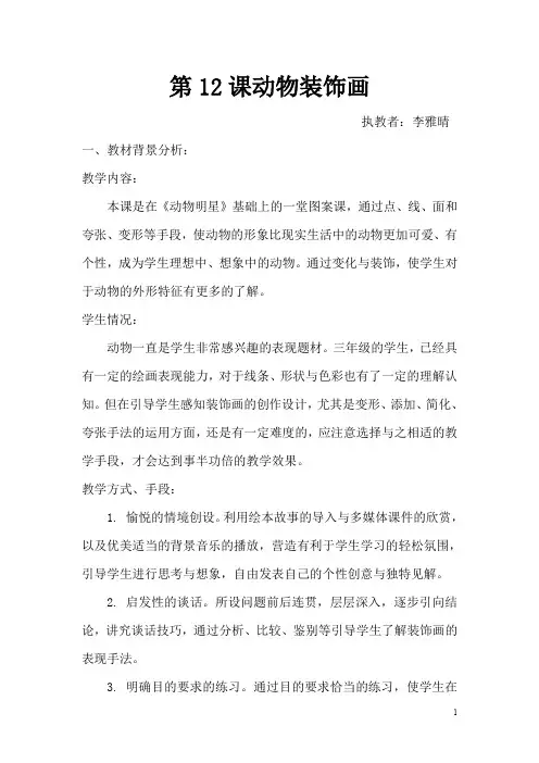 苏教小学美术三上《12动物装饰画》word教案