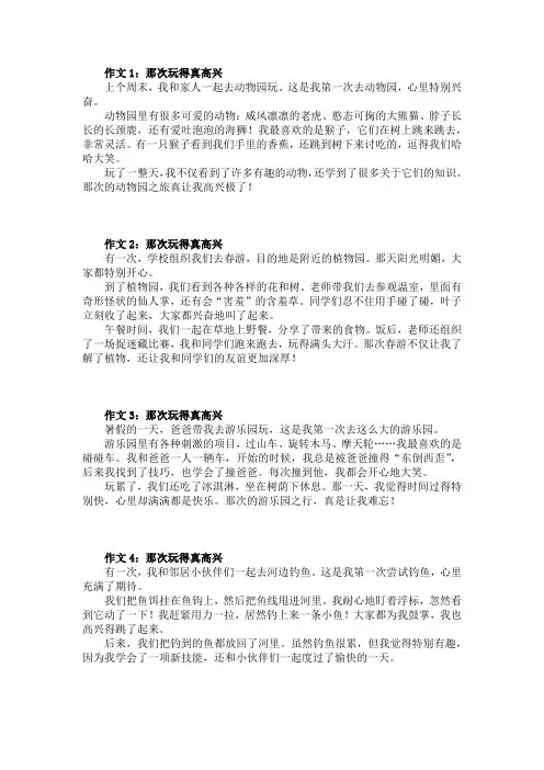 小学三年级语文作文：那次玩得真高兴(5篇)
