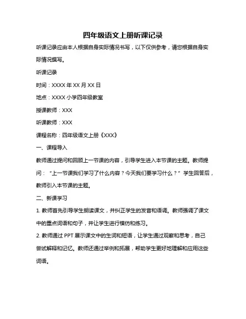 四年级语文上册听课记录