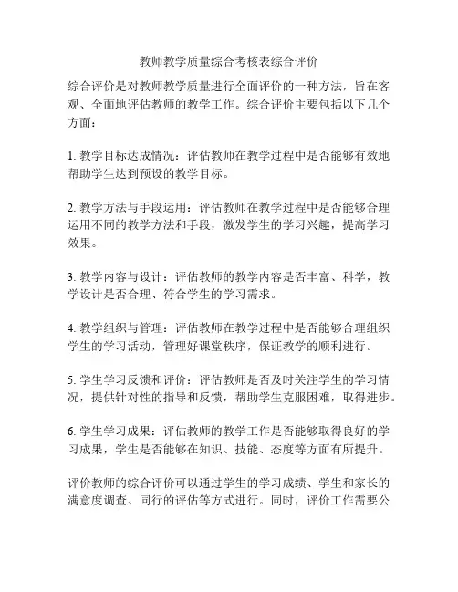 教师教学质量综合考核表综合评价