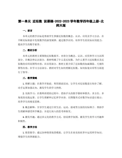 第一单元 近似数 说课稿-2022-2023学年数学四年级上册-北师大版