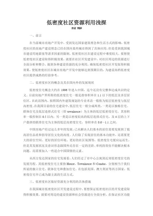 低密度社区资源利用浅探