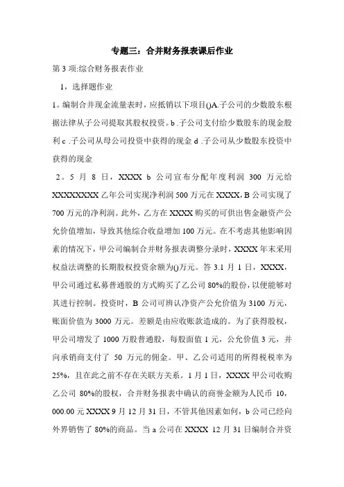 专题三：合并财务报表课后作业