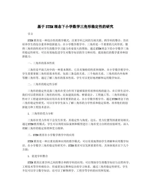 基于STEM理念下小学数学三角形稳定性的研究