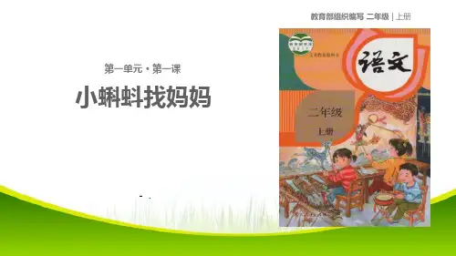 《小蝌蚪找妈妈》PPT精品课件