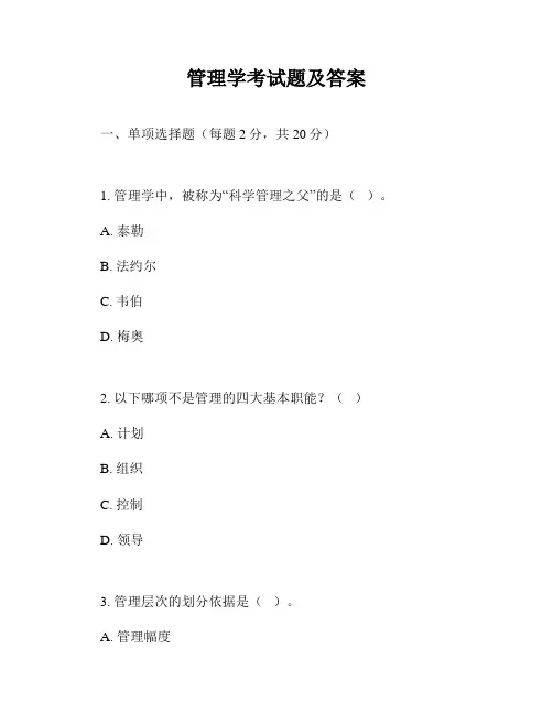 管理学考试题及答案