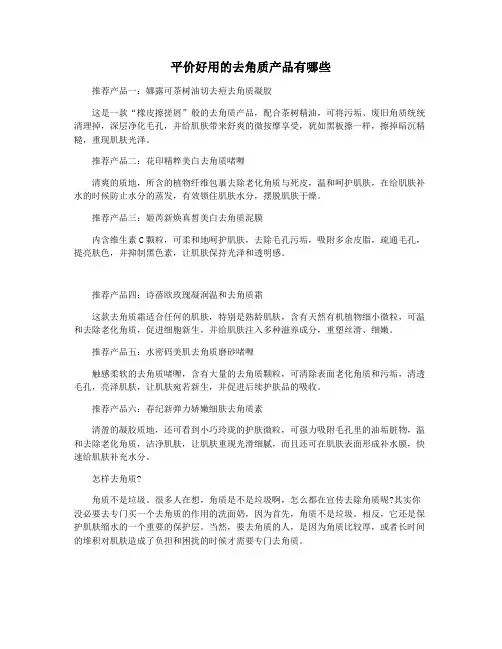 平价好用的去角质产品有哪些