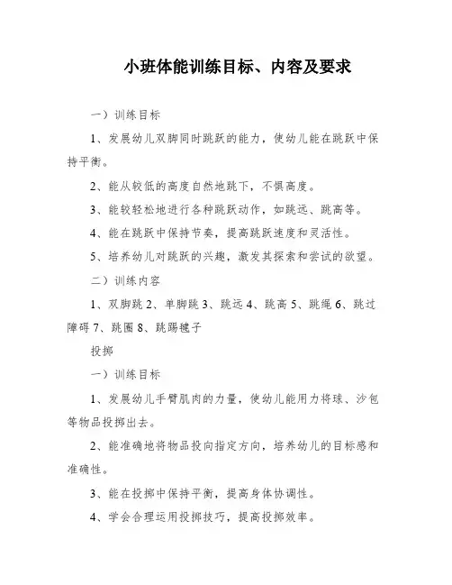 小班体能训练目标、内容及要求