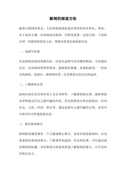 新闻的阅读方法