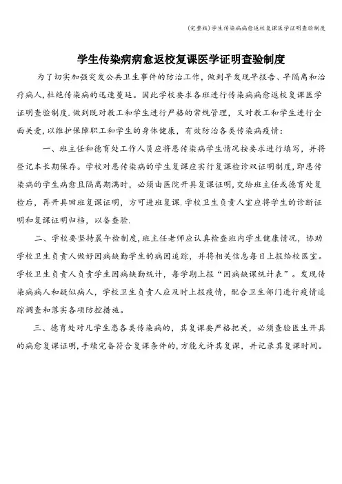 (完整版)学生传染病病愈返校复课医学证明查验制度