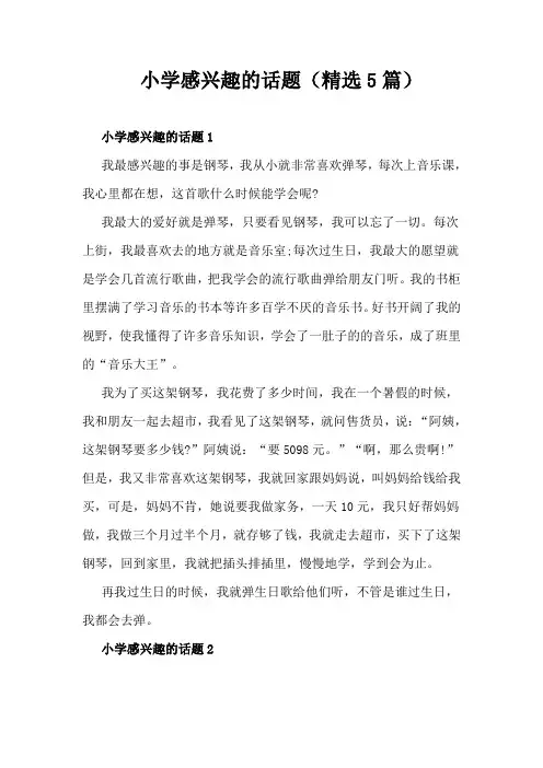 小学感兴趣的话题