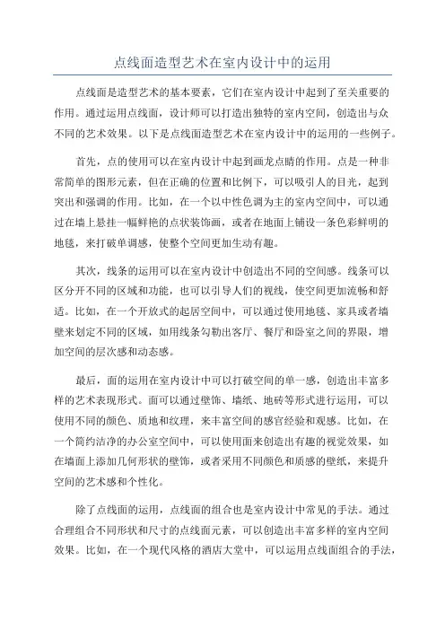 点线面造型艺术在室内设计中的运用