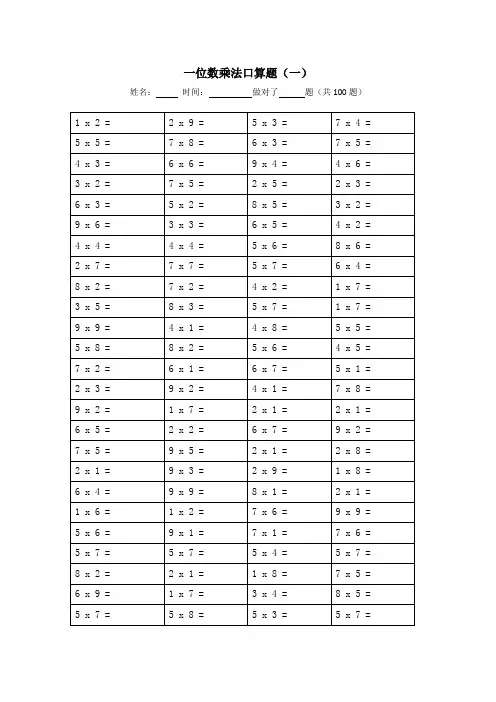 (最新版)一位数乘法口算题(共1000题,可A4纸直接打印)1