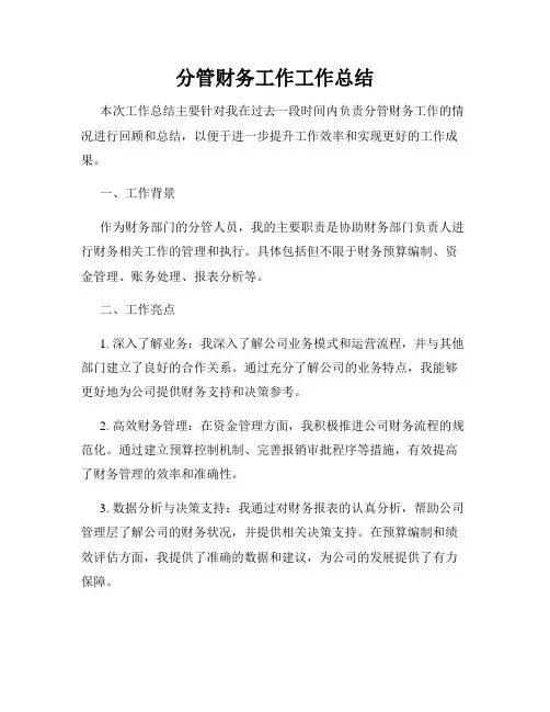 分管财务工作工作总结