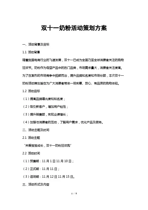 双十一奶粉活动策划方案