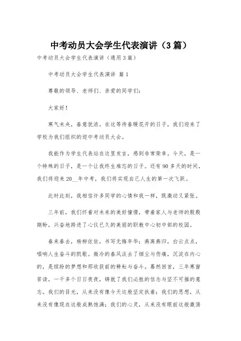 中考动员大会学生代表演讲(3篇)