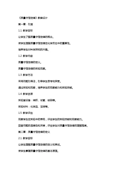 《质量守恒定律》教案设计