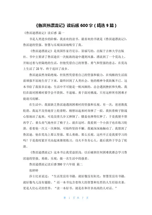 《鲁滨孙漂流记》读后感600字(精选9篇)