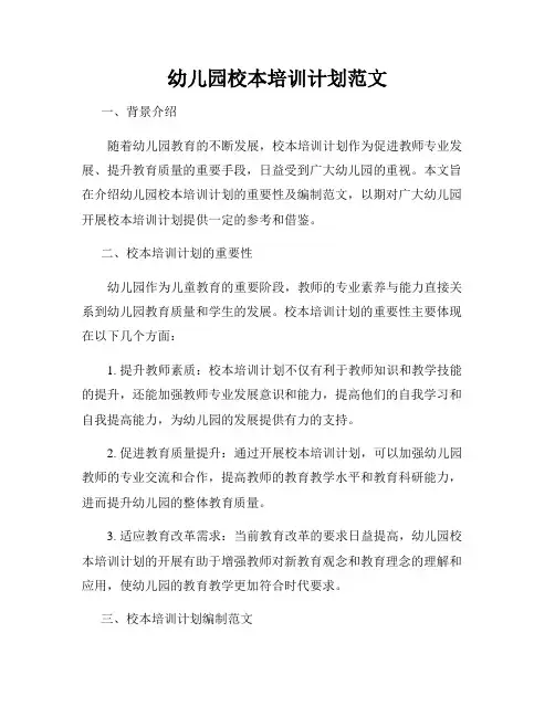 幼儿园校本培训计划范文