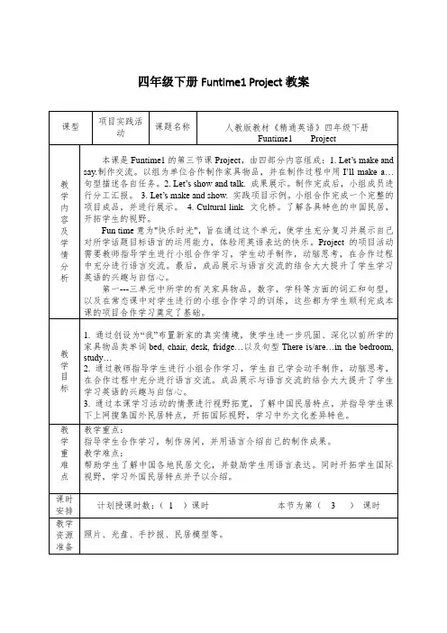 四年级下册英语教案Fun Time 1 Project人教精通版