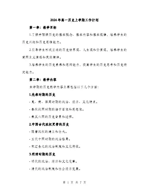 2024年高一历史上学期工作计划（2篇）