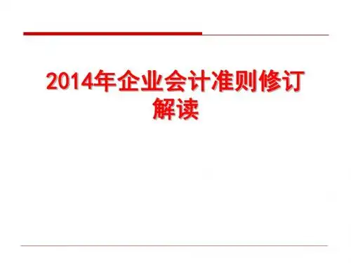 2014年企业会计准则修订解读