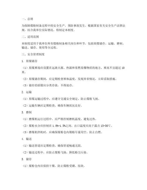 煤粉制备安全管理制度