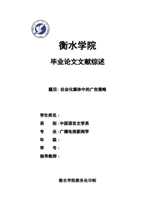 文献综述 - 社会化媒体中的广告策略