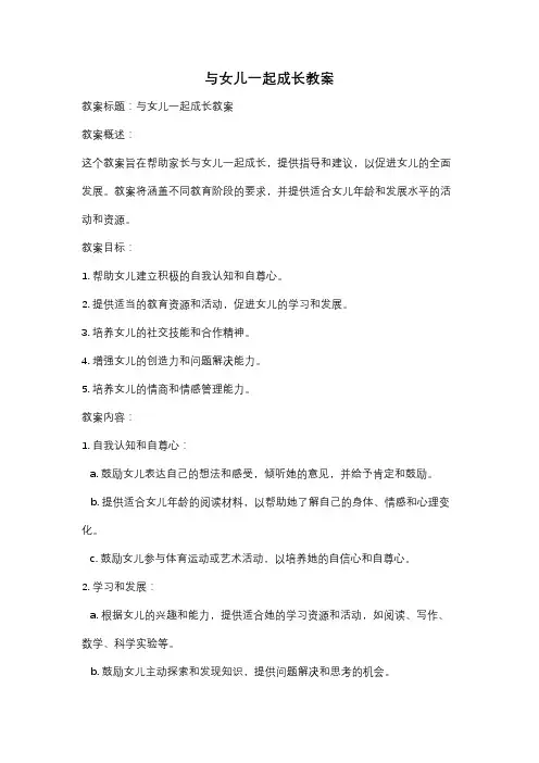 与女儿一起成长教案