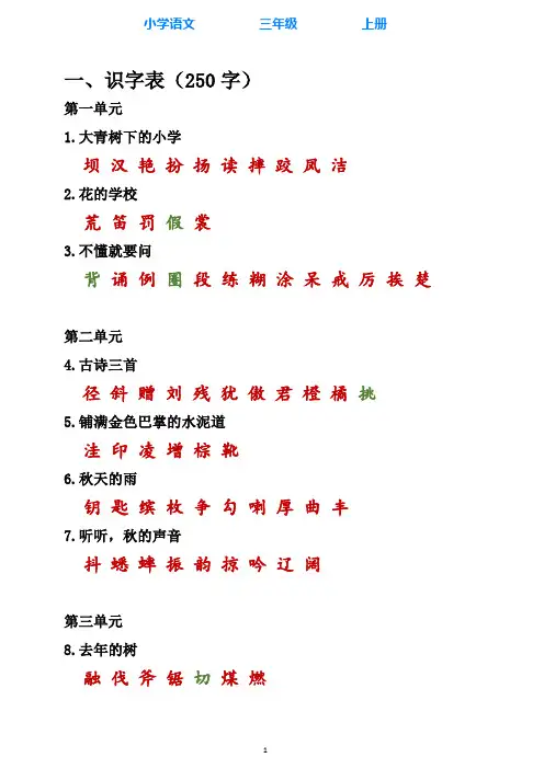 部编版语文三年级上册专项复习：课本内生字词汇总(附答案)
