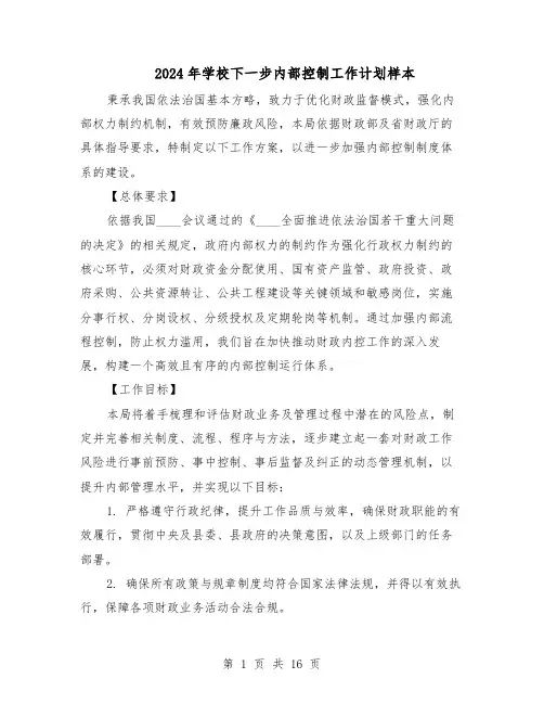 2024年学校下一步内部控制工作计划样本（五篇）