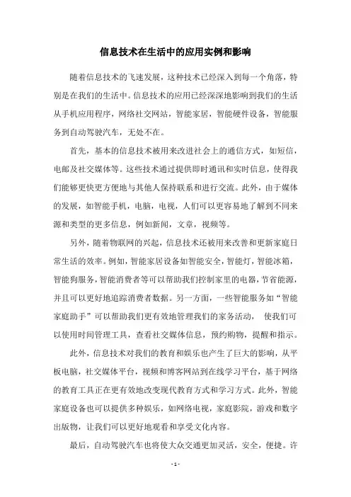 信息技术在生活中的应用实例和影响