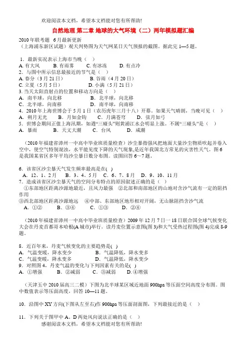 高考地理第二章地球的大气环境(二)两年模拟题汇编