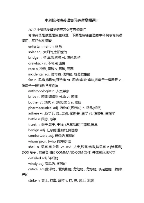 中科院考博英语复习必背高频词汇