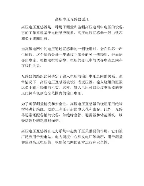 高压电压互感器原理