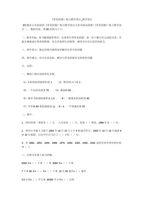 《常见的量》练习教学设计_教学设计 