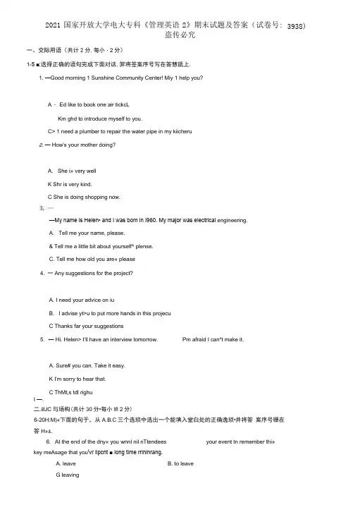 精选2021国家开放大学电大专科《管理英语2》期末试题及答案(试卷号：3938)