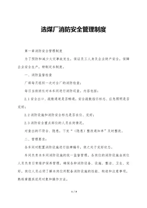 选煤厂消防安全管理制度 