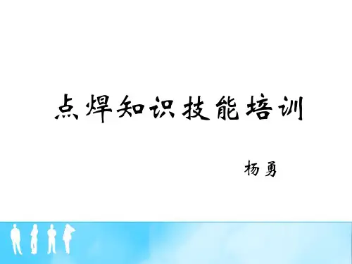 点焊知识技能培训资料