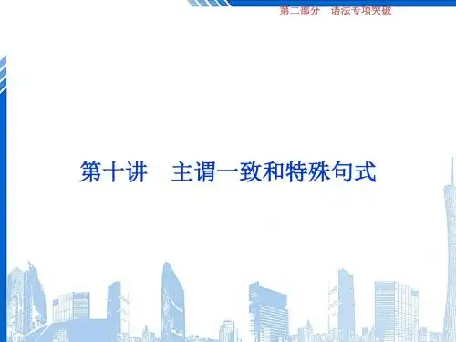 高考英语一轮复习语法专项突破第十讲主谓一致和特殊句式课件新人教版201806111137