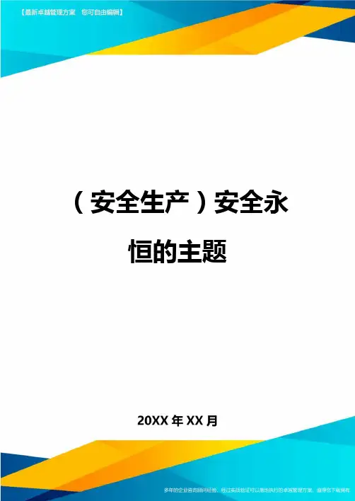 (安全生产)安全永恒的主题最全版