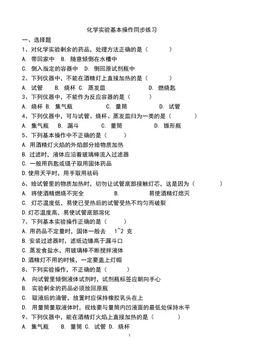 (完整版)初中化学实验基本操作练习题