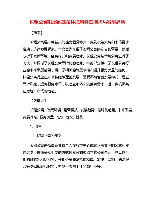 长租公寓发展的政策环境和经营模式与发展趋势