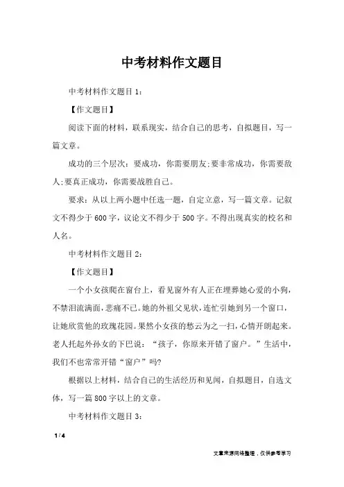 中考材料作文题目_作文专题