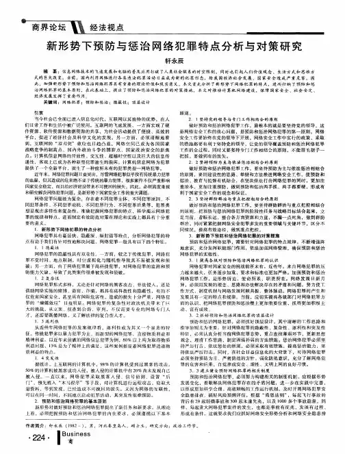 新形势下预防与惩治网络犯罪特点分析与对策研究