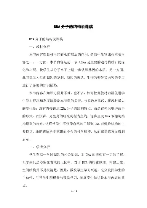DNA分子的结构说课稿