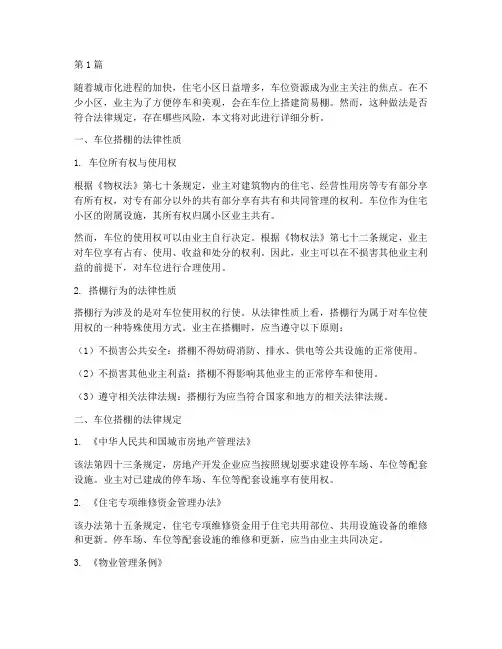 小区车位搭棚法律规定(3篇)