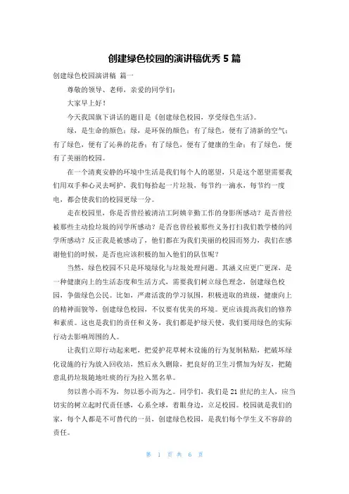创建绿色校园的演讲稿优秀5篇