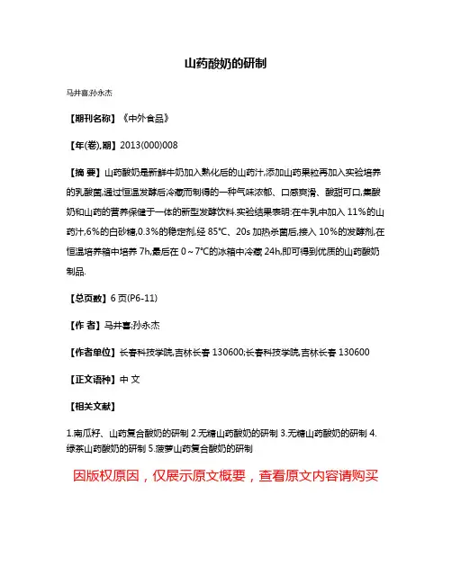 山药酸奶的研制
